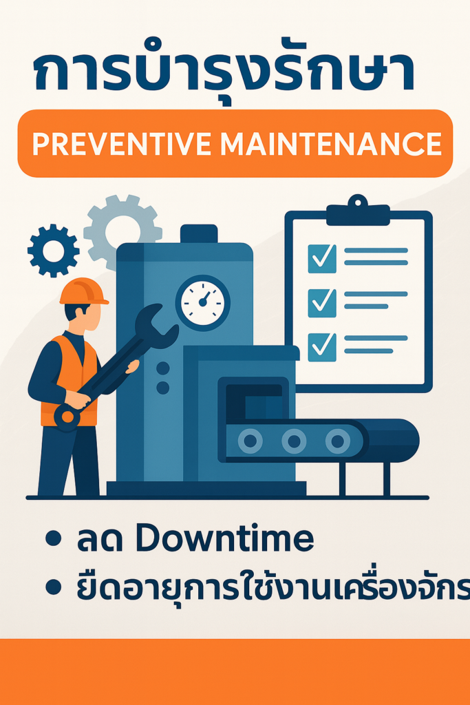 การบำรุงรักษาเครื่องจักร